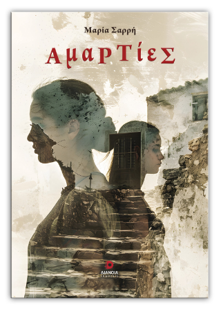 Αμαρτίες