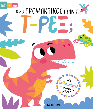 Πόσο τρομακτικός ήταν ο Τ-Ρεξ;