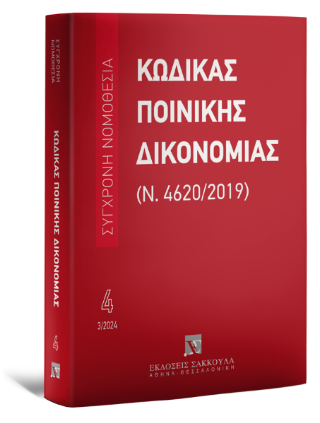 Κώδικας ποινικής δικονομίας