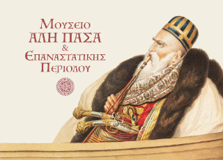 Μουσείο Αλή Πασά &amp; Επαναστατικής Περιόδου