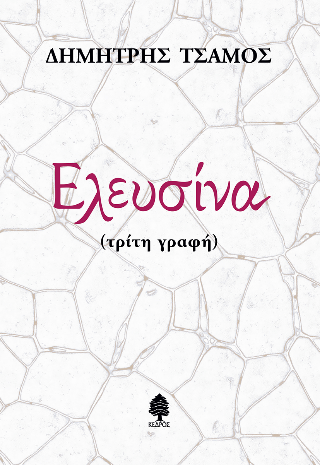 Ελευσίνα