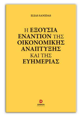 Η εξουσία εναντίον της οικονομικής ανάπτυξης και της ευημερίας