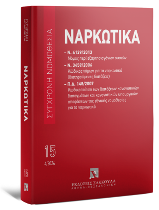 Ναρκωτικά – Ν. 4139/2013 – Ν. 3459/2006 – ΠΔ 148/2007 Απρίλιος 2024