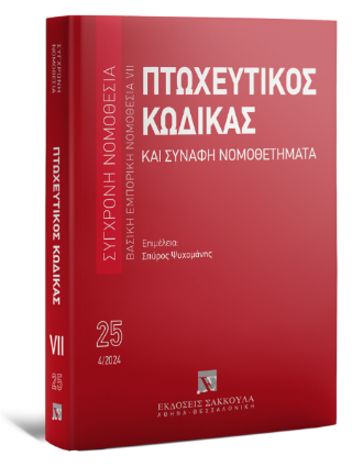 Πτωχευτικός Κώδικας και Συναφή Νομοθετήματα