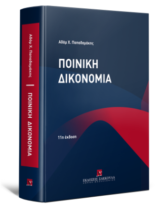 Ποινική Δικονομία