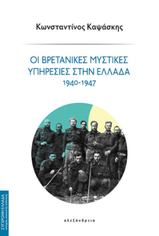 Οι βρετανικές μυστικές υπηρεσίες στην Ελλάδα 1940-1947