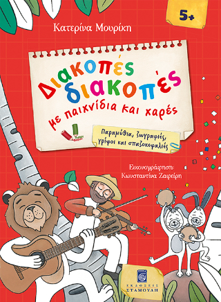Διακοπές