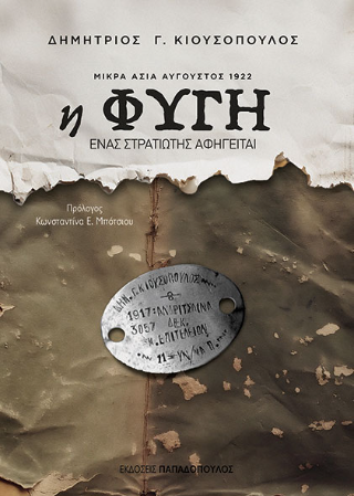 Η φυγή
