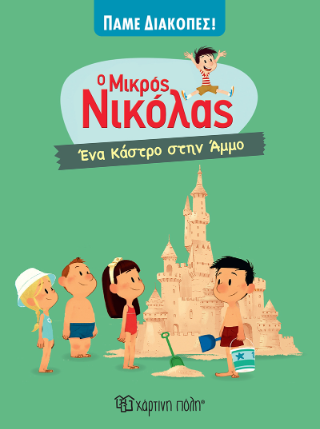Ο μικρός Νικόλας