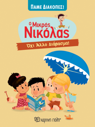 Ο μικρός Νικόλας