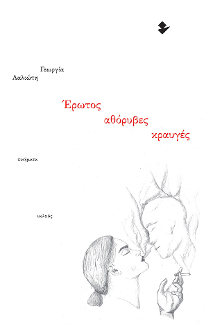 Έρωτος αθόρυβες κραυγές