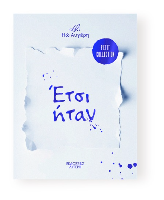 Έτσι ήταν