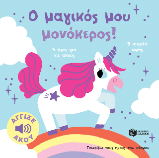Ο μαγικός μου μονόκερος!