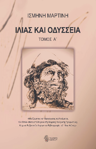 Ιλιάς και Οδύσσεια