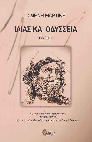 Ιλιάς και Οδύσσεια