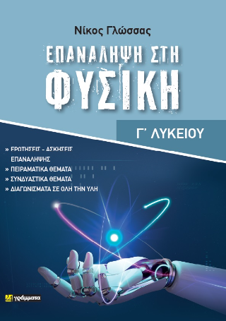 Επανάληψη στη Φυσική