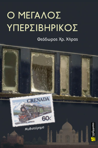 Ο Μεγάλος Υπερσιβηρικός