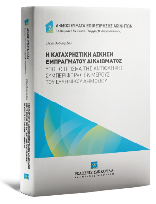 Η καταχρηστική άσκηση εμπράγματου δικαιώματος