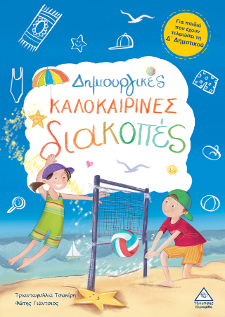 Δημιουργικές καλοκαιρινές διακοπές – Για παιδιά που έχουν τελειώσει τη Δ’ Δημοτικού