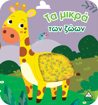 Τα μικρά των ζώων