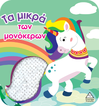 Τα μικρά των μονόκερων