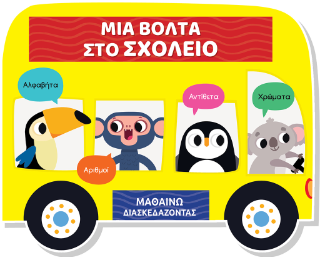 Μια βόλτα στο σχολείο