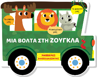 Μια βόλτα στη ζούγκλα