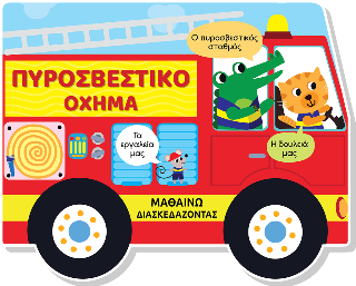 Πυροσβεστικό όχημα