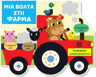 Μια βόλτα στη φάρμα