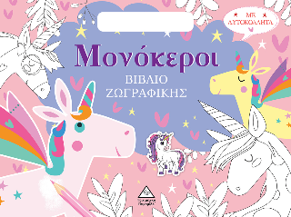 Μονόκεροι