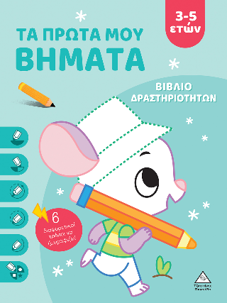 Τα πρώτα μου βήματα (3-5 ετών)