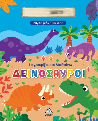 Δεινόσαυροι