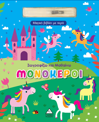 Μονόκεροι