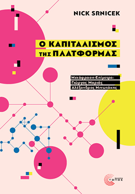 Ο Καπιταλισμός της Πλατφόρμας