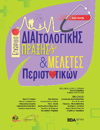 Εγχειρίδιο Διαιτολογικής Πράξης &amp; Μελέτες Περιστατικών