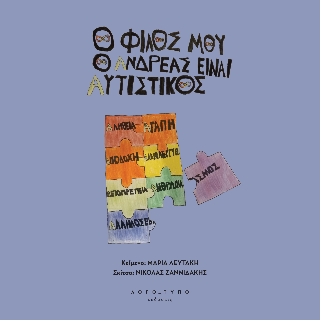 O φίλος μου ο Ανδρέας είναι αυτιστικός