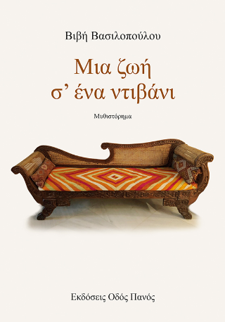 Μια ζωή σ’ ένα ντιβάνι
