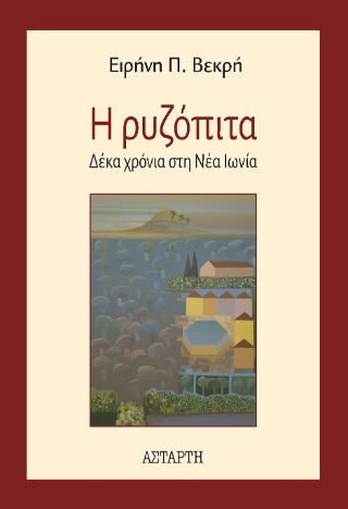 Η ρυζόπιτα