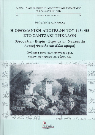 Η Οθωμανική απογραφή του 1454/55 στο Σαντζάκι Τρικάλων