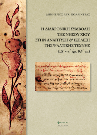 Η διαχρονική συμβολή της νήσου Χίου στην ανάπτυξη και εξέλιξη της ψαλτικής τέχνης