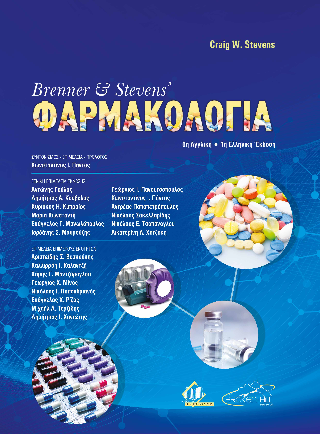 Brenner &amp; Steven’s Φαρμακολογία