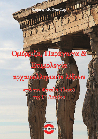 Ομόρριζα, παράγωγα και ετυμολογία αρχαιοελληνικών λέξεων
