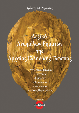 Λεξικό ανωμάλων ρημάτων της Αρχαίας Ελληνικής γλώσσας