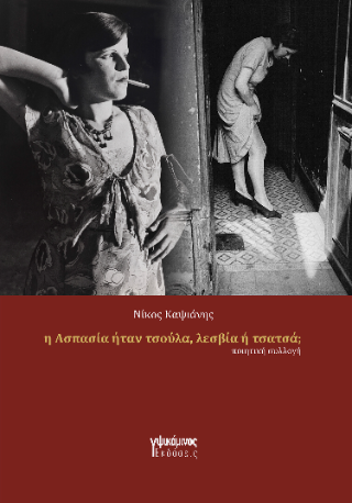 Η Ασπασία ήταν πόρνη, λεσβία ή τσατσά;