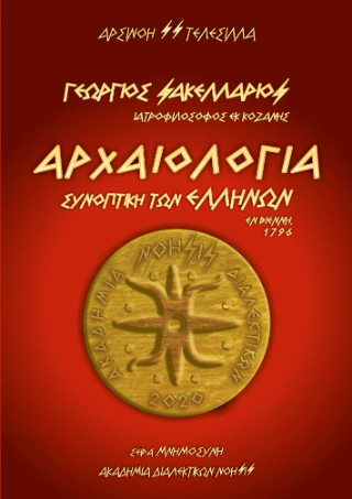 Γεώργιος Σακελλάριος – Αρχαιολογία Συνοπτική των Ελλήνων / Εν Βιέννη, 1796