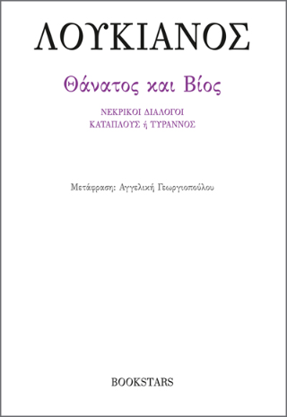 Θάνατος και Βίος