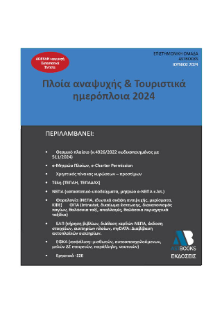 Πλοία αναψυχής &amp; τουριστικά ημερόπλοια 2024