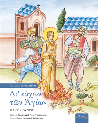 Δι’ ευχών των Αγίων Ε’ Μάιος-Ιούνιος