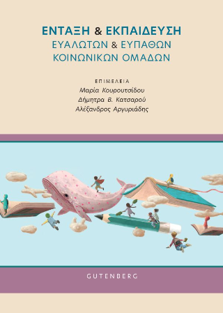 Ένταξη &amp; Εκπαίδευση Ευάλωτων &amp; Ευπαθών Κοινωνικών Ομάδων