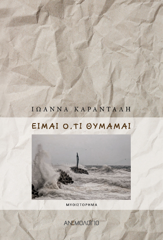 Είμαι ό,τι θυμάμαι